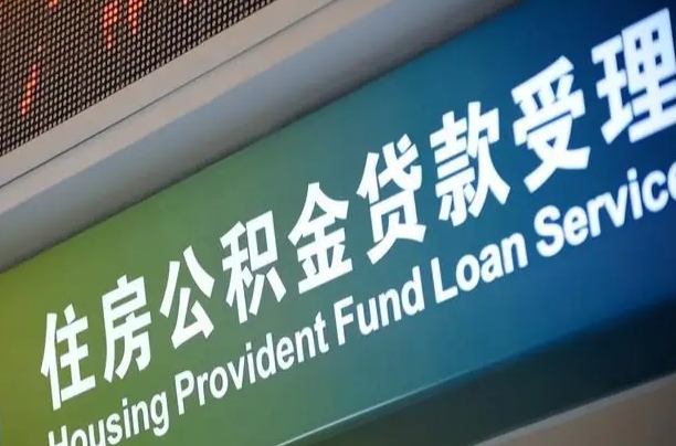广元代缴的公积金怎么能取出来（代缴的公积金可以用来贷款吗）